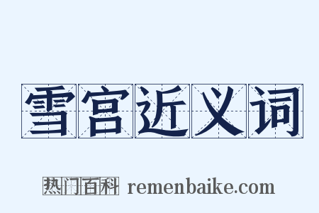 雪宫近义词是什么意思的图片